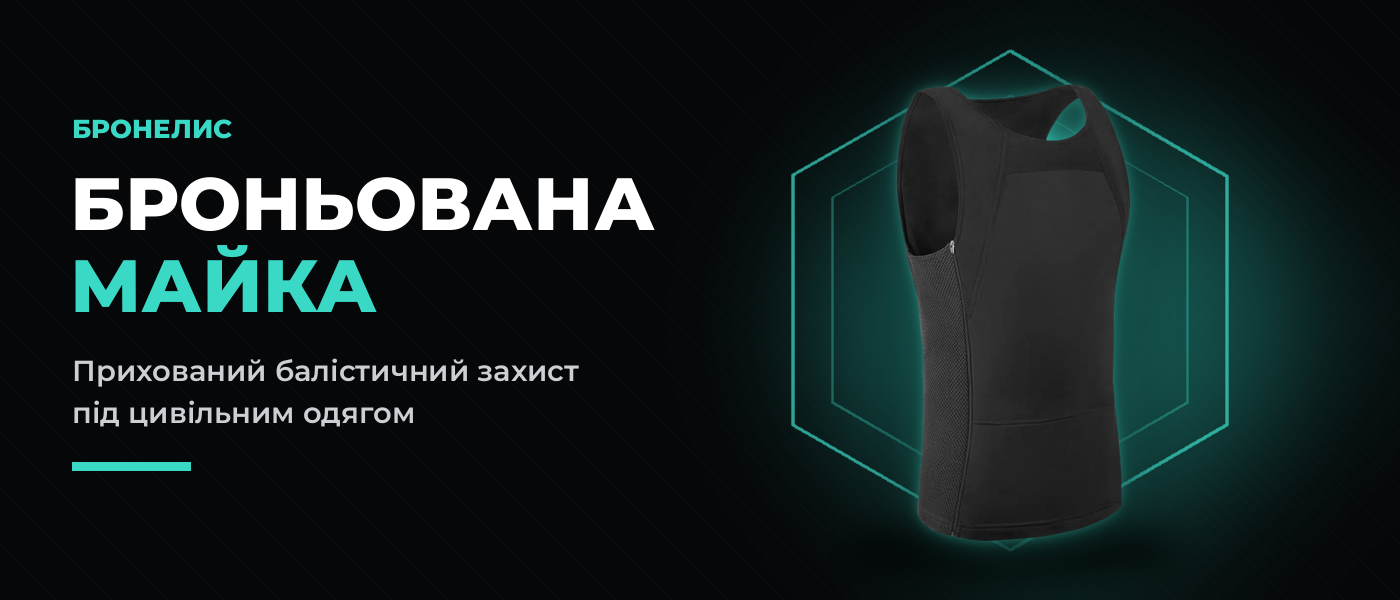 Броньована майка Бронелис — прихований балістичний захист